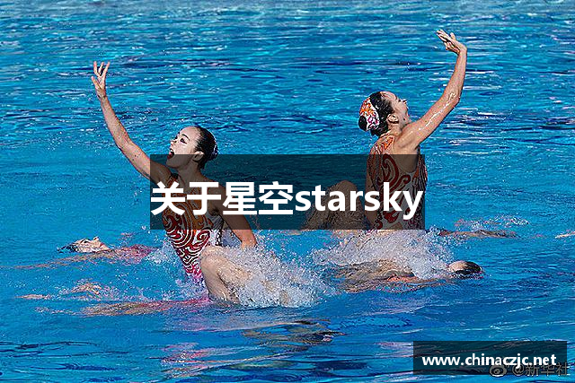 关于星空starsky