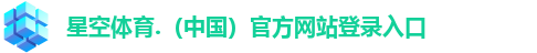 星空体育.（中国）官方网站登录入口